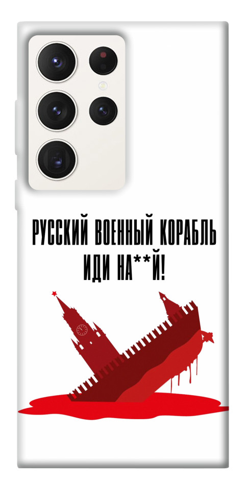 

Чехол Русский корабль для Galaxy S23 Ultra 1491885