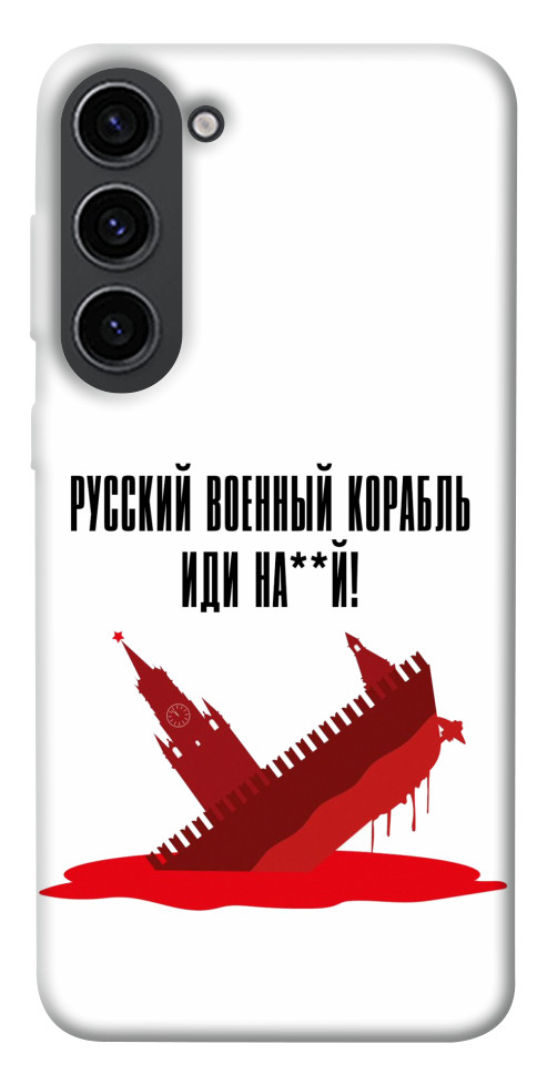 

Чехол Русский корабль для Galaxy S23 1491886