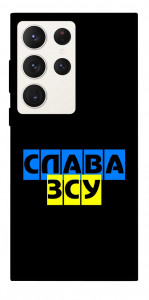 Чехол Слава ЗСУ для Galaxy S23 Ultra