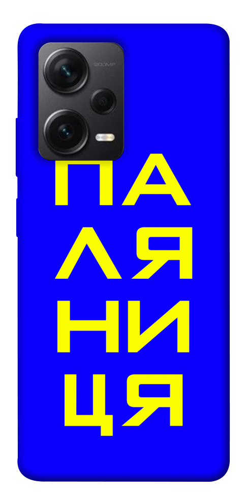 

Чохол Паляниця для Xiaomi Redmi Note 12 Pro 5G 1492006