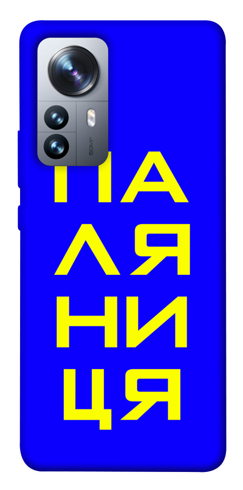

Чехол Паляниця для Xiaomi 12 Pro 1492010