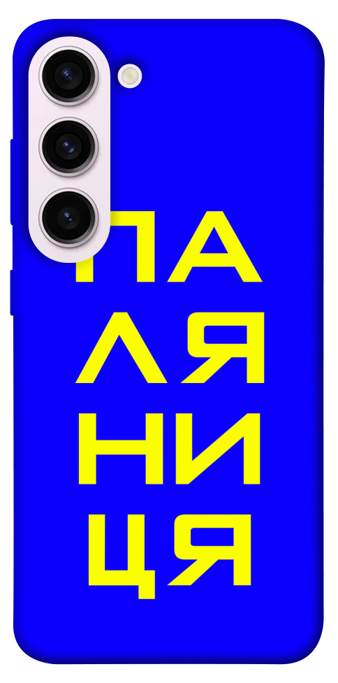 

Чехол Паляниця для Galaxy S23+ 1492012