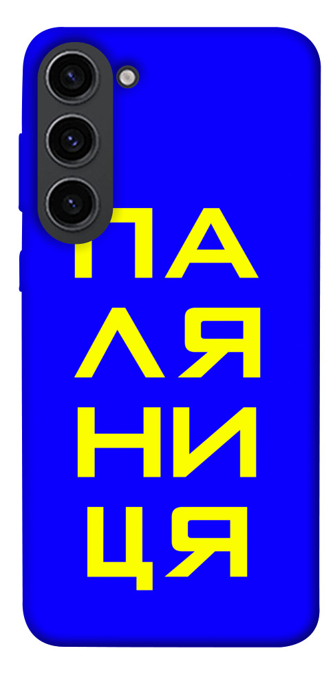 

Чохол Паляниця для Galaxy S23 1492014