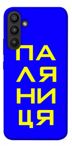 Чехол Паляниця для Galaxy A34 5G