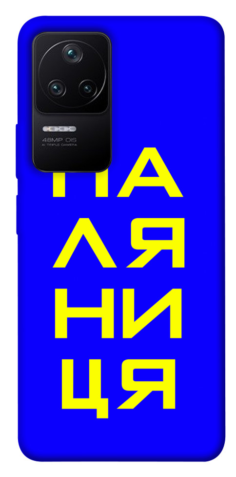 

Чохол Паляниця для Xiaomi Poco F4 5G 1492021