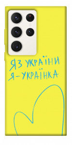 Чехол Я українка для Galaxy S23 Ultra