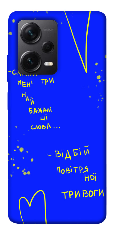 

Чехол Відбій тривоги для Xiaomi Redmi Note 12 Pro 5G 1492214