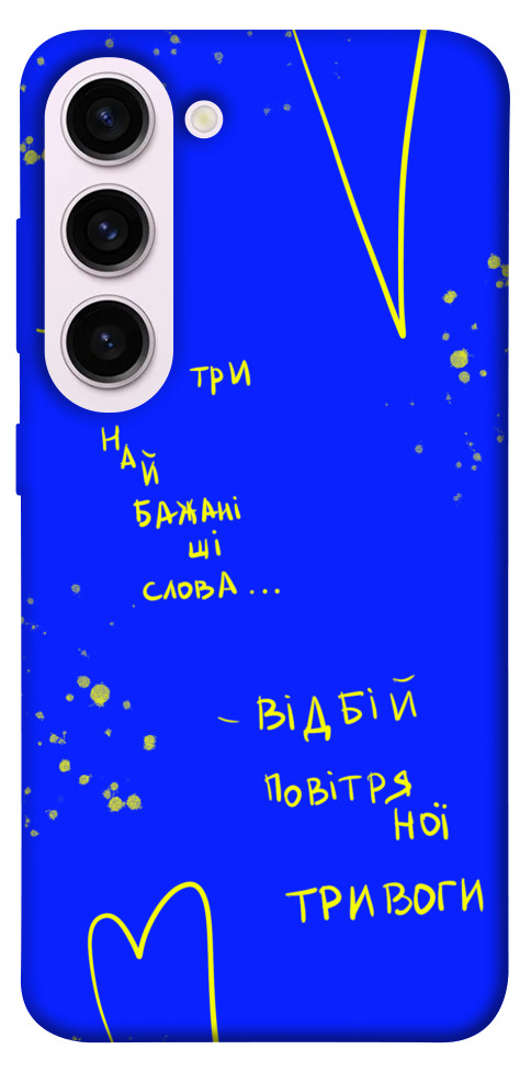 

Чехол Відбій тривоги для Galaxy S23+ 1492220