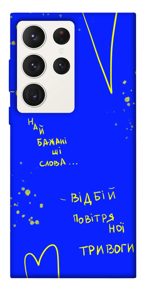 

Чехол Відбій тривоги для Galaxy S23 Ultra 1492221