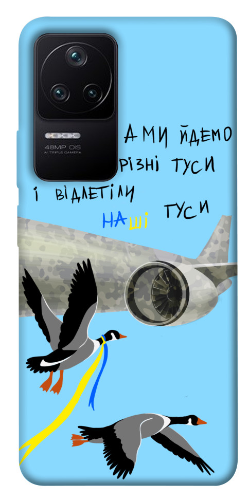 

Чехол Відлетіли наші гуси для Xiaomi Redmi K40S 1492377