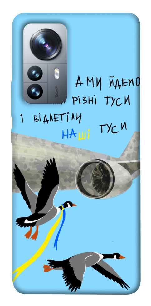 

Чохол Відлетіли наші гуси для Xiaomi 12 Pro 1492378