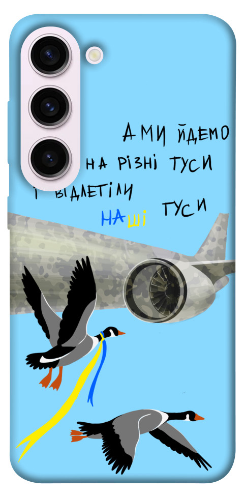 Чехол Відлетіли наші гуси для Galaxy S23+
