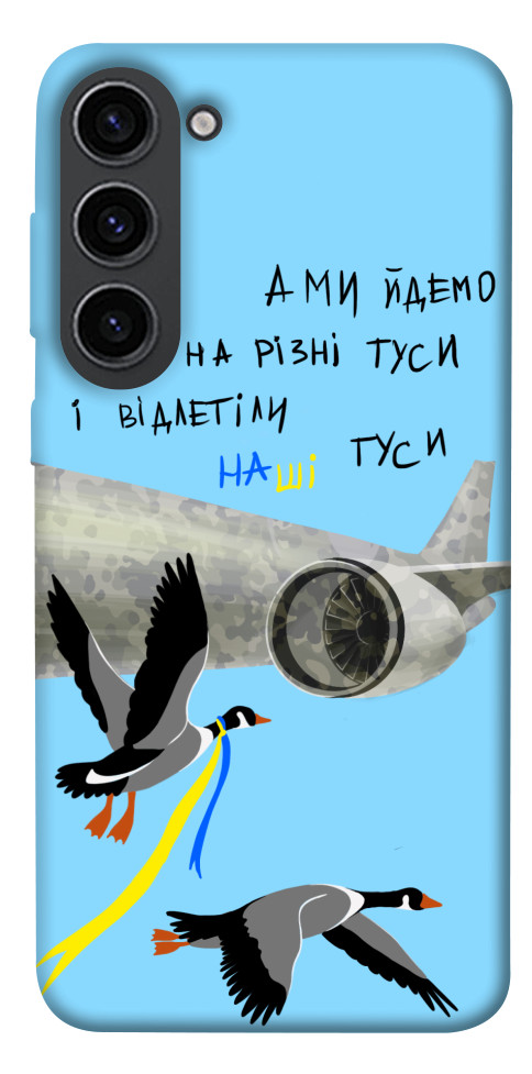 Чехол Відлетіли наші гуси для Galaxy S23