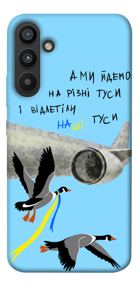 

Чехол Відлетіли наші гуси для Galaxy A34 5G 1492386