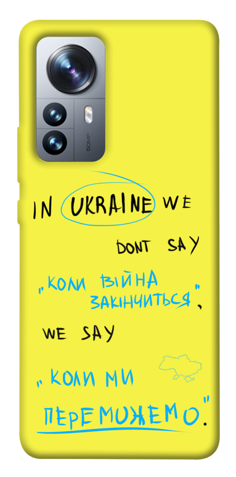 

Чохол Коли ми переможемо для Xiaomi 12S Pro 1492443