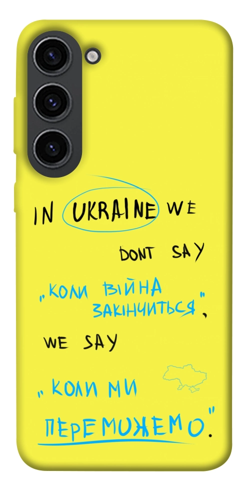 Чехол Коли ми переможемо для Galaxy S23