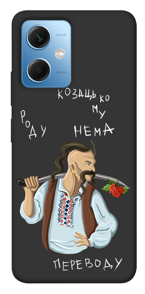 

Чехол Козацькому роду нема переводу для Xiaomi Redmi Note 12 5G 1492695