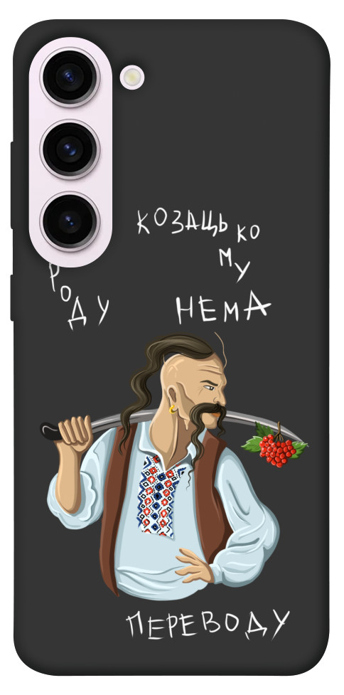 

Чехол Козацькому роду нема переводу для Galaxy S23+ 1492700