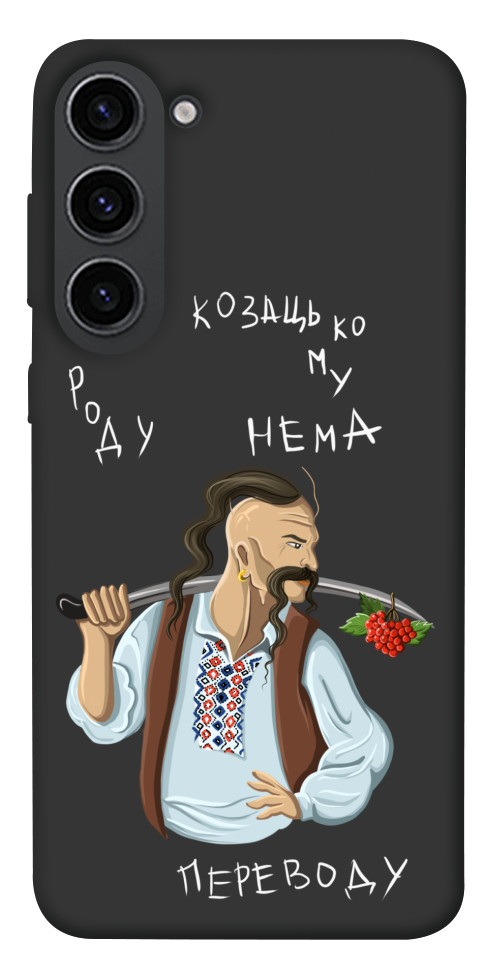 

Чехол Козацькому роду нема переводу для Galaxy S23 1492702