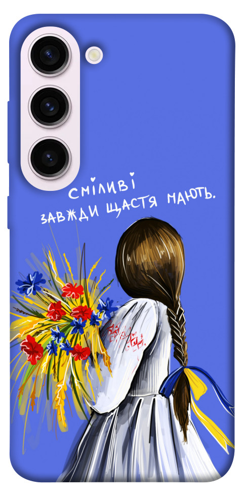 Чохол Сміливі завжди щастя мають для Galaxy S23+