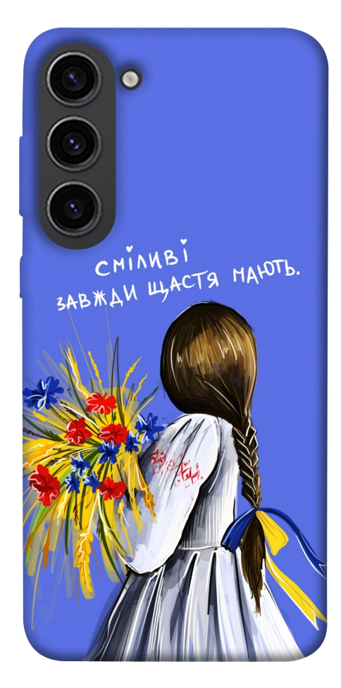 Чехол Сміливі завжди щастя мають для Galaxy S23