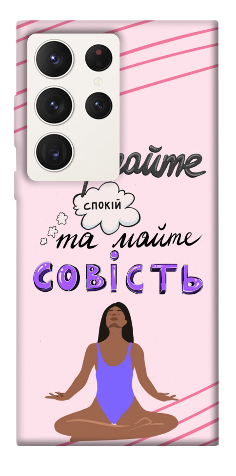 

Чехол Зберігайте спокій для Galaxy S23 Ultra 1494477