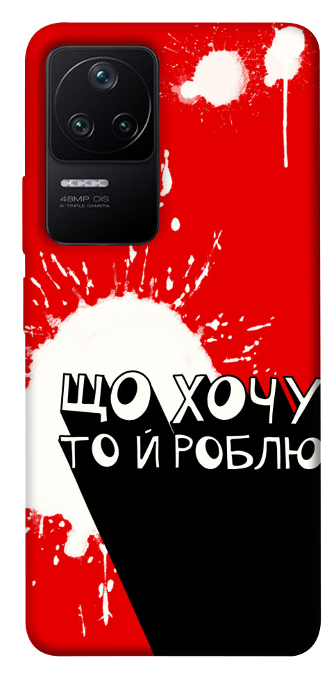 

Чохол Що хочу то й роблю для Xiaomi Redmi K40S 1494489
