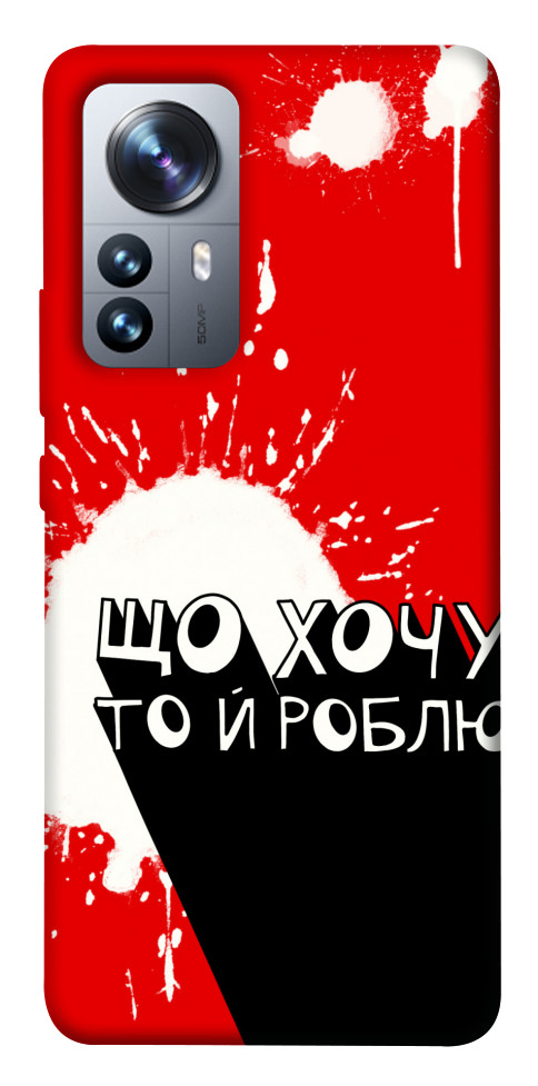 

Чехол Що хочу то й роблю для Xiaomi 12S Pro 1494491