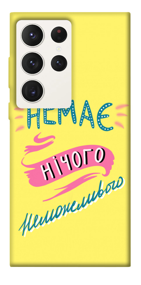

Чехол Немає нічого неможливого для Galaxy S23 Ultra 1494525