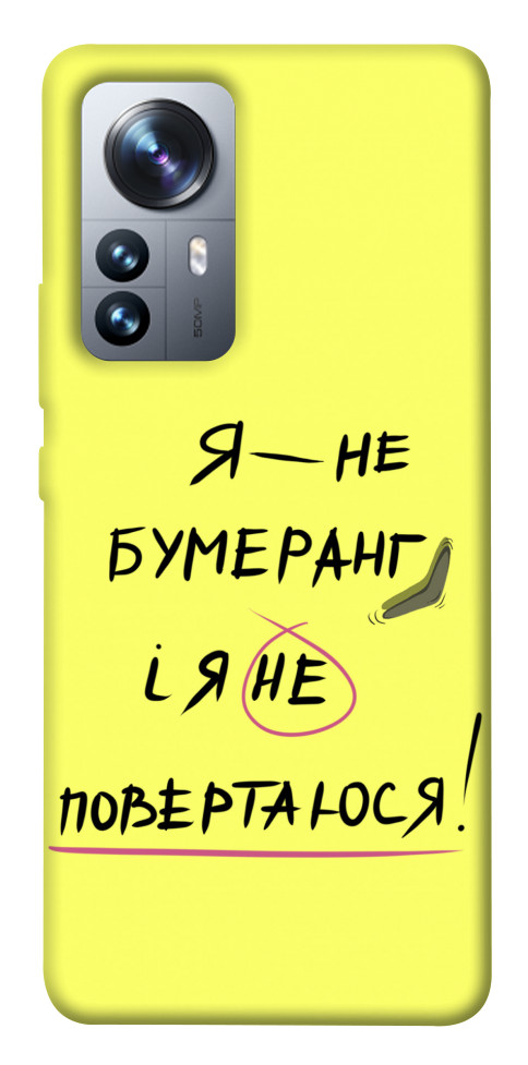 

Чехол Я не бумеранг для Xiaomi 12 Pro 1494538