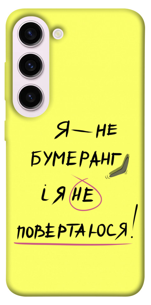 

Чехол Я не бумеранг для Galaxy S23+ 1494540