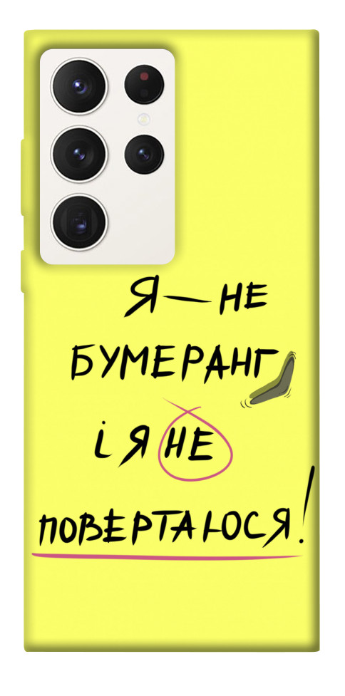 

Чехол Я не бумеранг для Galaxy S23 Ultra 1494541