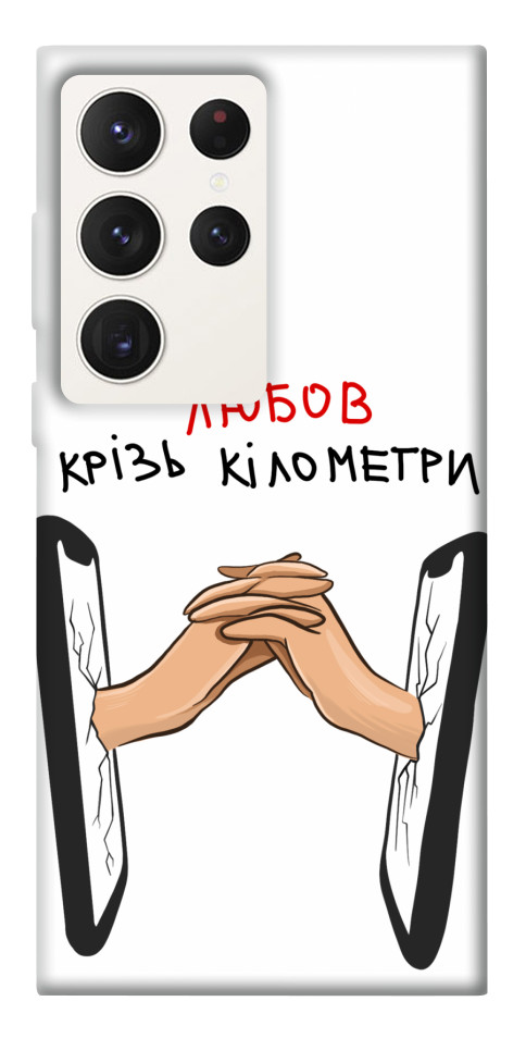 

Чехол Любов крізь кілометри для Galaxy S23 Ultra 1495149
