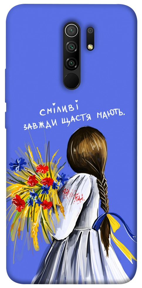 Чохол Сміливі завжди щастя мають для Xiaomi Redmi 9