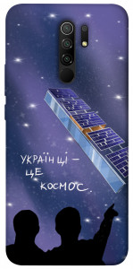 Чехол Українці це космос для Xiaomi Redmi 9