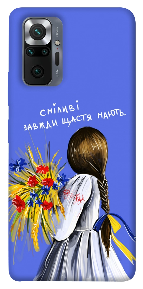 Чехол Сміливі завжди щастя мають для Xiaomi Redmi Note 10 Pro