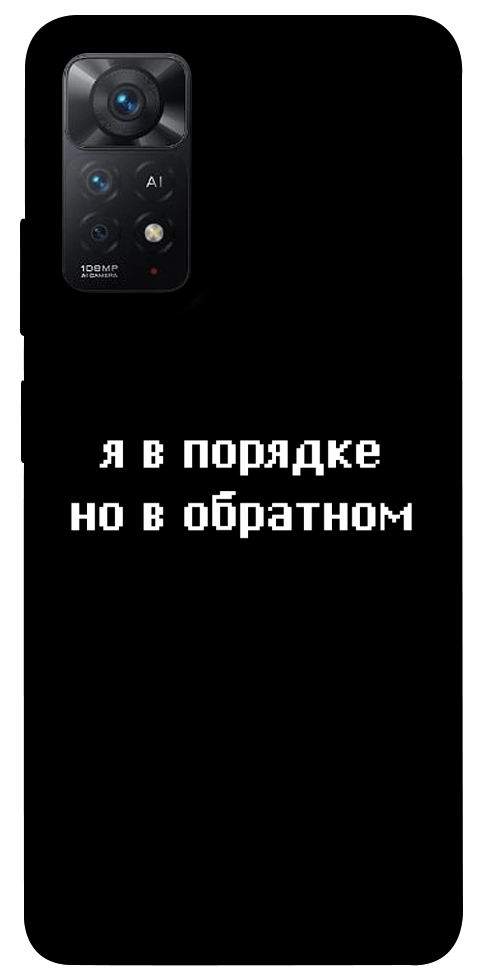 Чехол Я в порядке для Xiaomi Redmi Note 11 Pro 5G