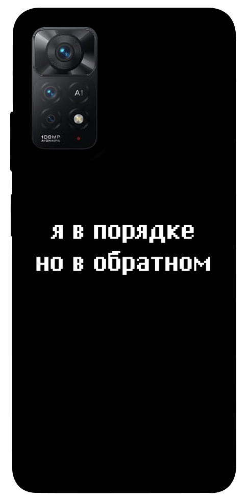 Чохол Я в порядку для Xiaomi Redmi Note 11 Pro 5G