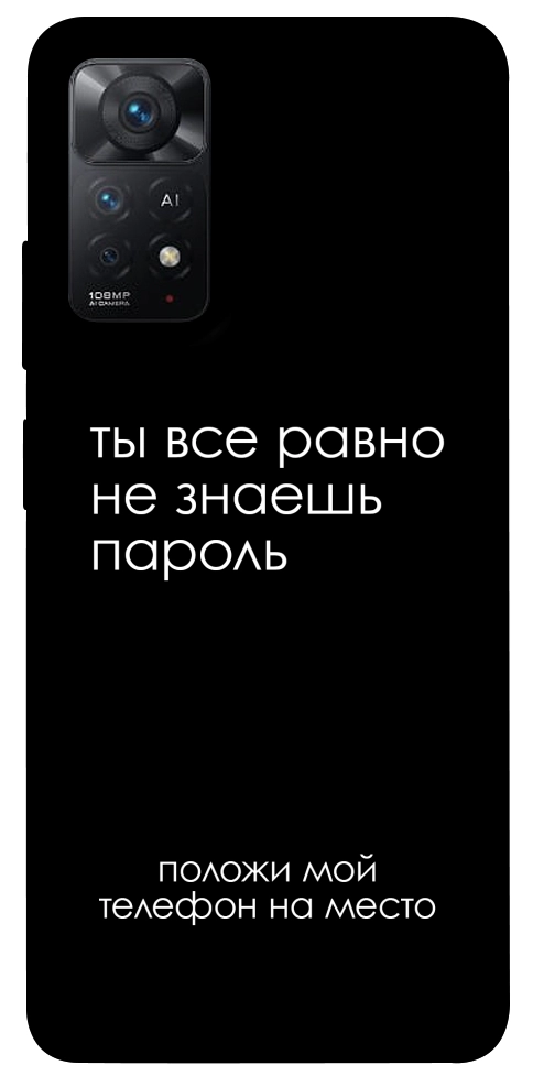 Чехол Ты все равно не знаешь пароль для Xiaomi Redmi Note 11 Pro 5G