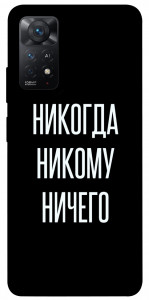 Чохол Ніколи нікому нічого для Xiaomi Redmi Note 11 Pro (Global)