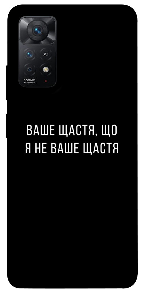 Чохол Ваше щастя для Xiaomi Redmi Note 11 Pro 5G