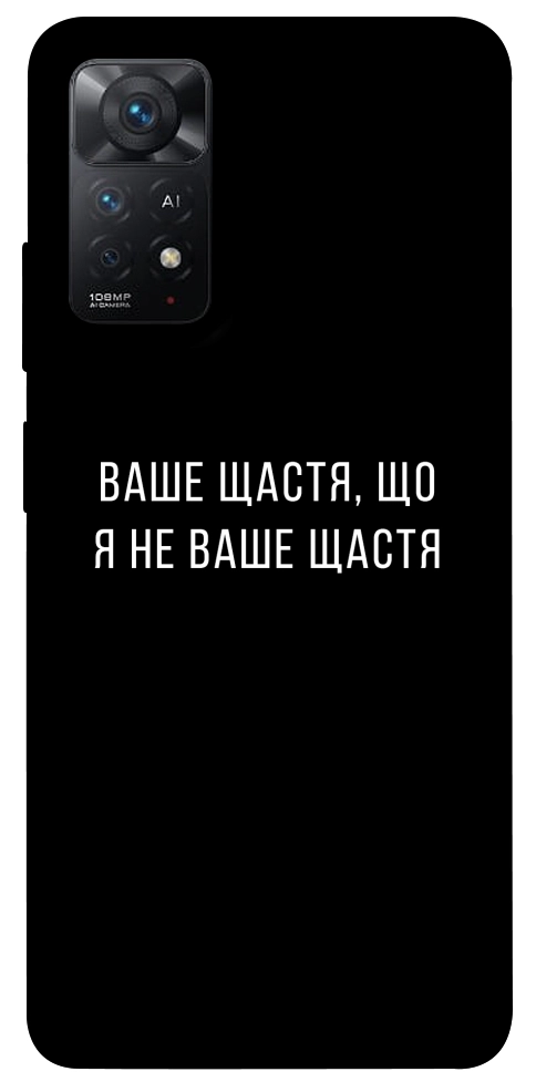 Чехол Ваше щастя для Xiaomi Redmi Note 11 Pro 5G