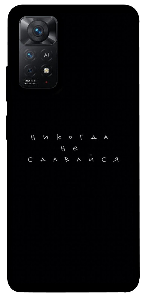 

Чехол Никогда не сдавайся для Xiaomi Redmi Note 11 Pro (Global) 1495836