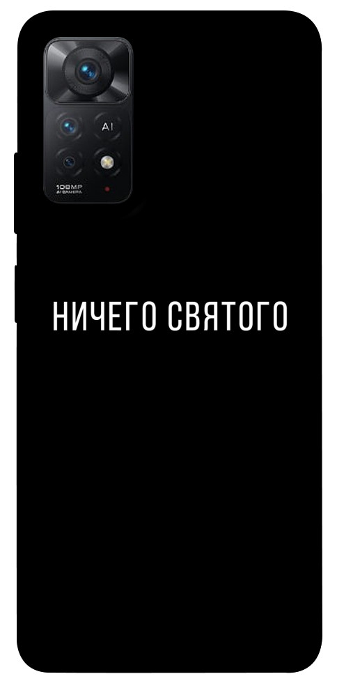 Чехол Ничего святого black для Xiaomi Redmi Note 11 Pro 5G