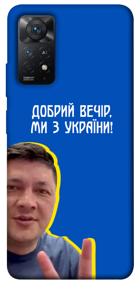 Чохол Ми з України для Xiaomi Redmi Note 11 Pro 5G