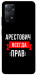 Чохол Арестович завжди правий для Xiaomi Redmi Note 11 Pro 5G
