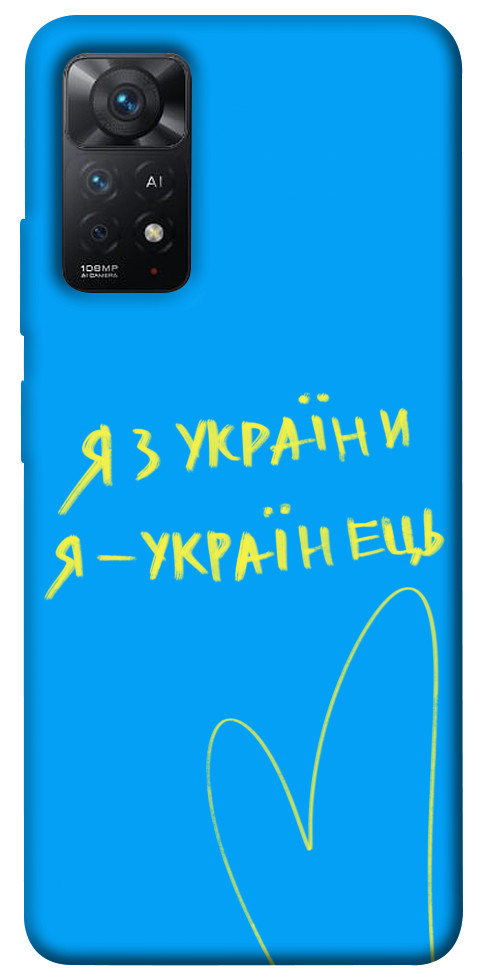 

Чохол Я з України для Xiaomi Redmi Note 11 Pro 5G 1496330