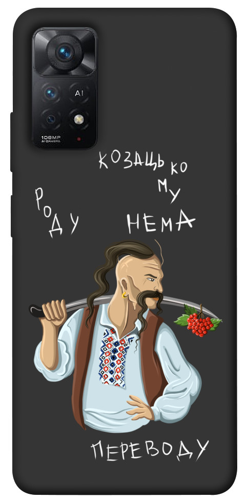 

Чехол Козацькому роду нема переводу для Xiaomi Redmi Note 11 Pro (Global) 1496394