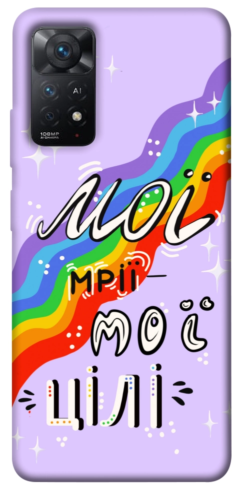 Чехол Мої мрії мої цілі для Xiaomi Redmi Note 11 Pro 5G