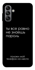 Чохол Ти все одно не знаєш пароль для Galaxy A04s